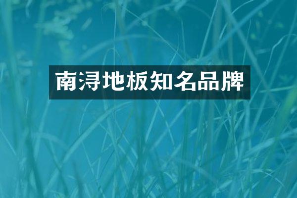 南浔地板知名品牌