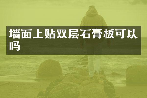 墙面上贴双层石膏板可以吗