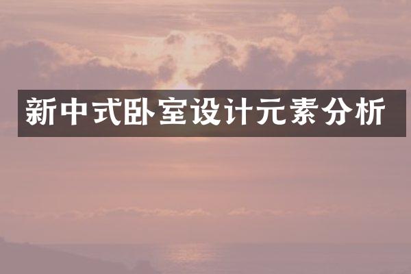 新中式卧室设计元素分析