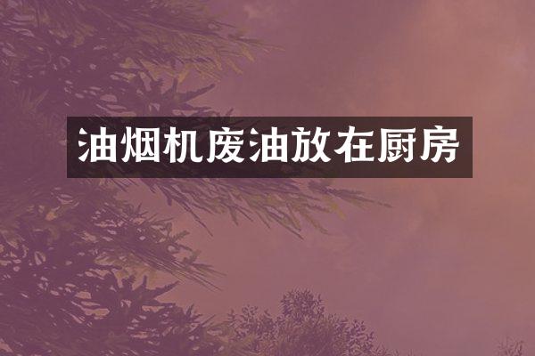 油烟机废油放在厨房