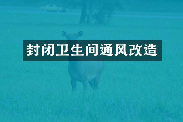 封闭卫生间通风改造