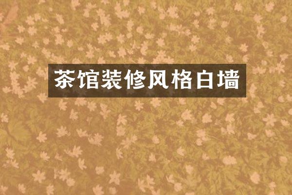 茶馆装修风格白墙