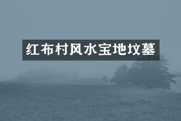 红布村风水宝地坟墓