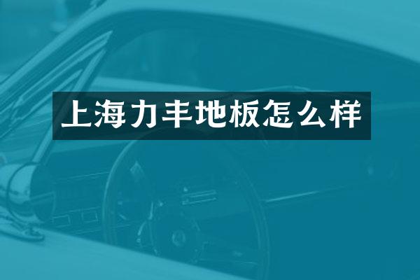 上海力丰地板怎么样