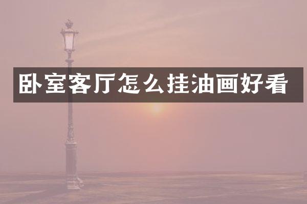 卧室客厅怎么挂油画好看