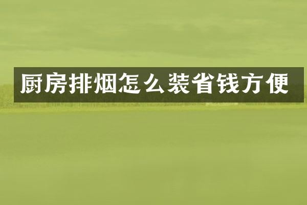 厨房排烟怎么装省钱方便