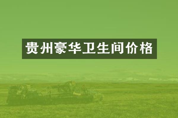 贵州豪华卫生间价格