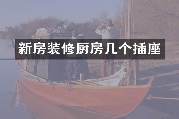 新房装修厨房几个插座