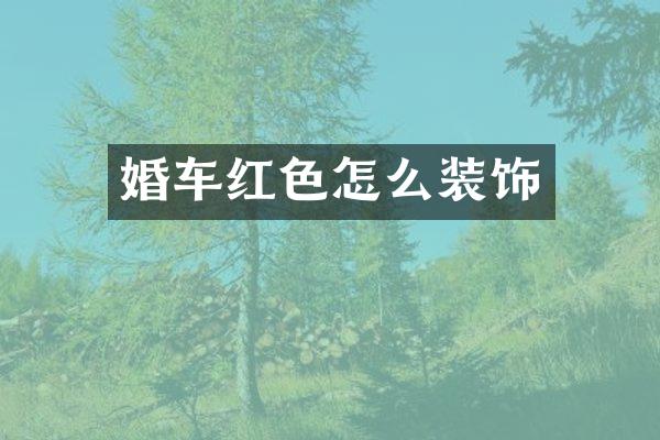 婚车红色怎么装饰