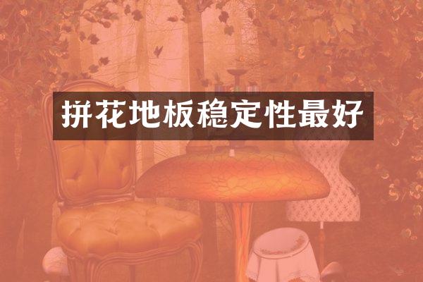 拼花地板稳定性最好