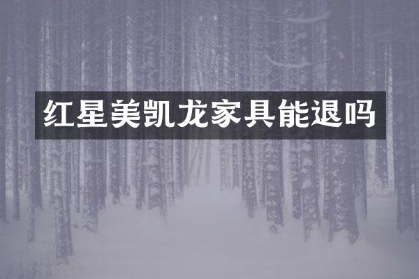 红星美凯龙家具能退吗