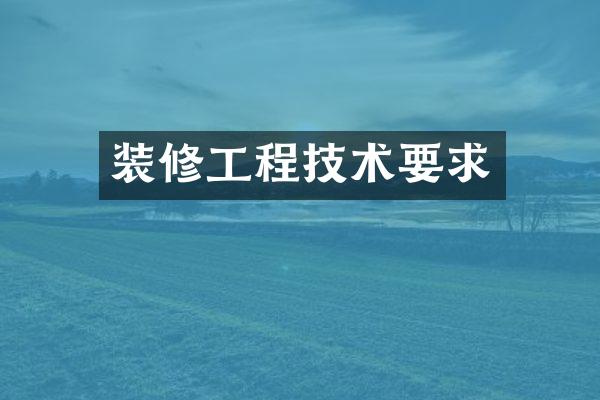 装修工程技术要求