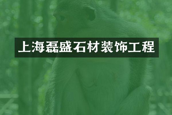 上海磊盛石材装饰工程