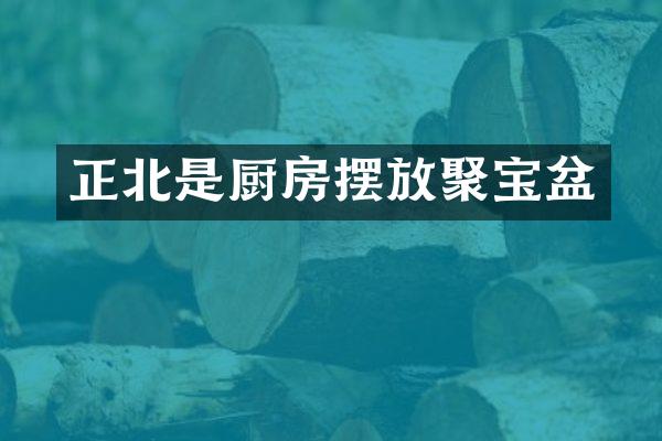 正北是厨房摆放聚宝盆