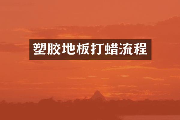 塑胶地板打蜡流程