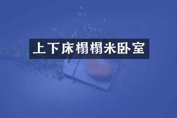 上下床榻榻米卧室
