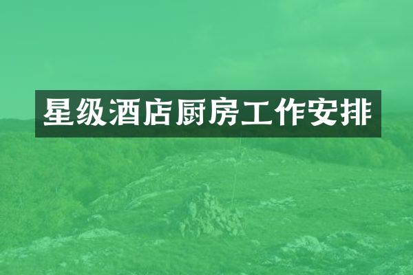 星级酒店厨房工作安排