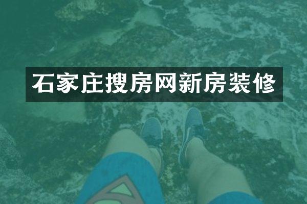 石家庄搜房网新房装修