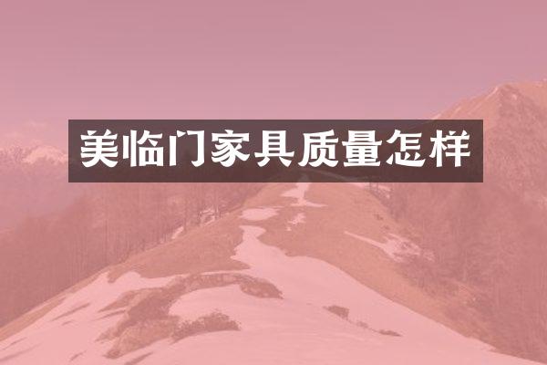 美临门家具质量怎样