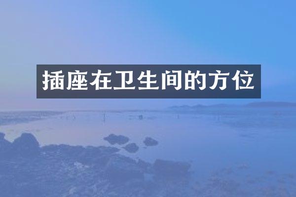 插座在卫生间的方位