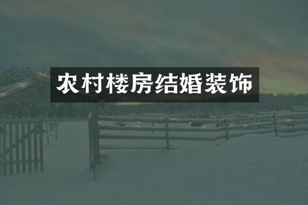 农村楼房结婚装饰