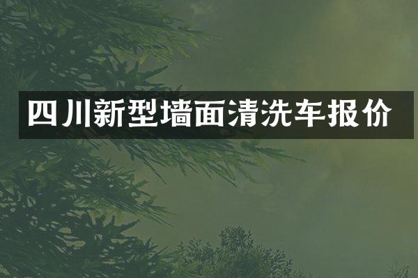 四川新型墙面清洗车报价