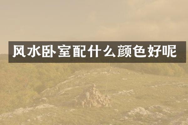 风水卧室颜色好呢