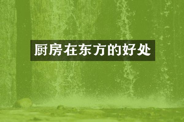 厨房在东方的好处
