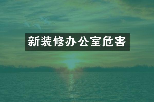 新装修办公室危害