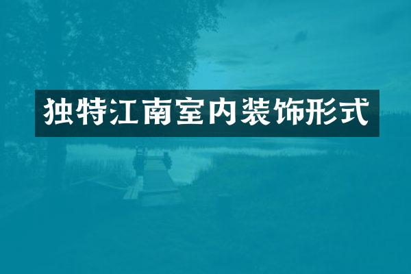 独特江南室内装饰形式