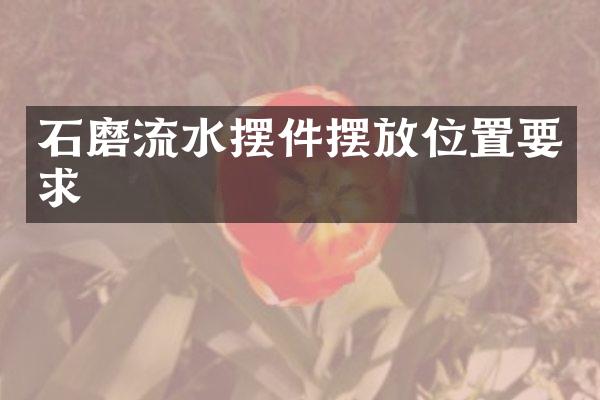 石磨流水摆件摆放位置要求