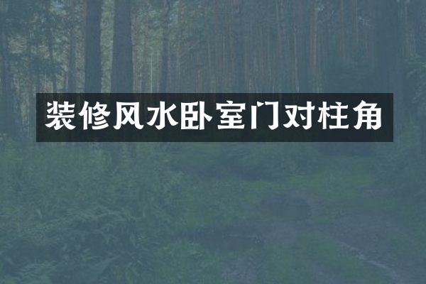 装修风水卧室门对柱角