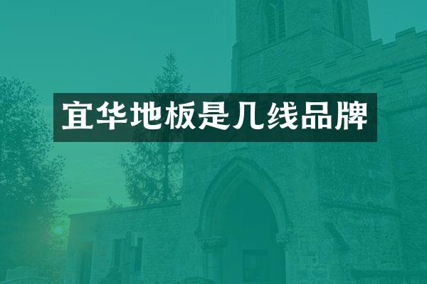 宜华地板是几线品牌