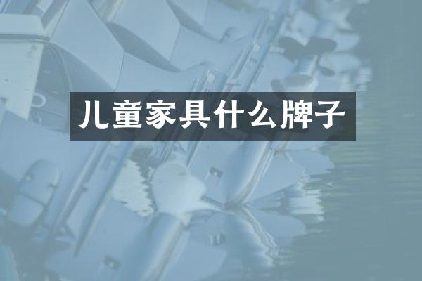 儿童家具什么牌子