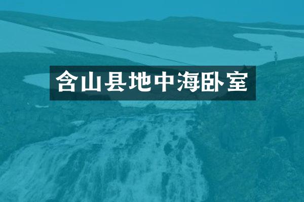 含山县地中海卧室