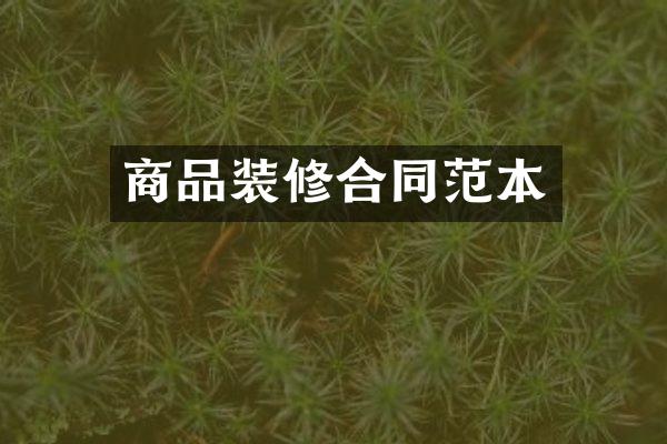 商品装修合同范本