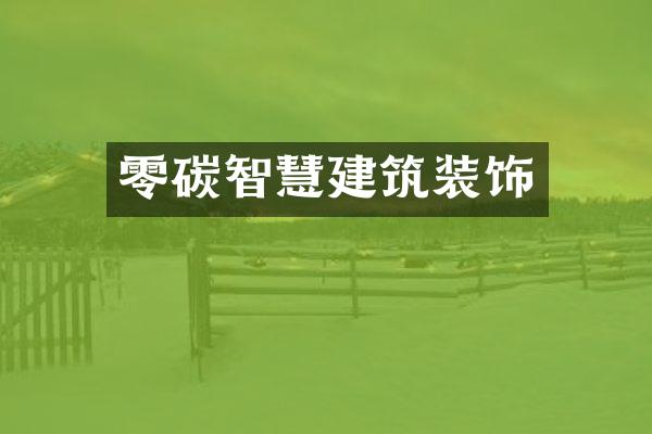 零碳智慧建筑装饰