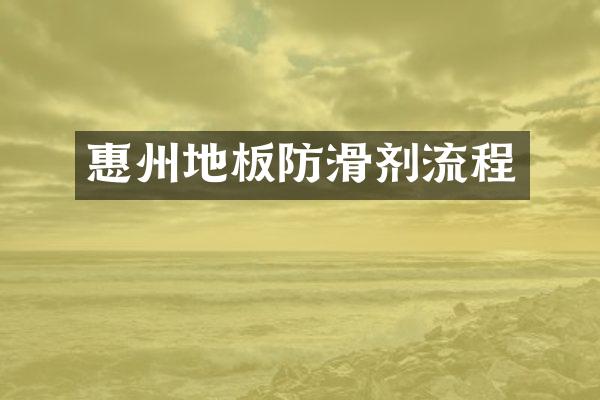 惠州地板防滑剂流程