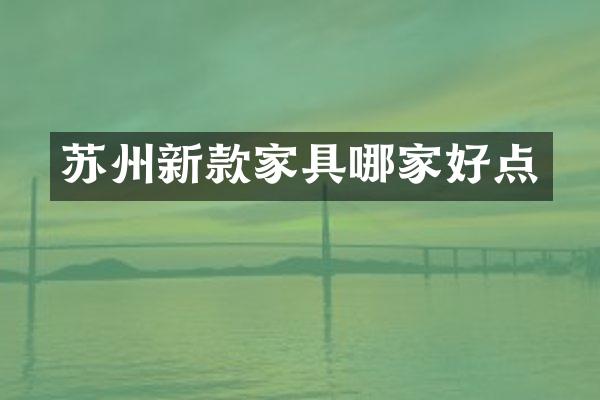 苏州新款家具哪家好点