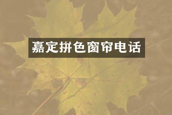嘉定拼色窗帘电话