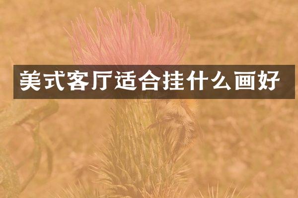 美式客厅适合挂什么画好