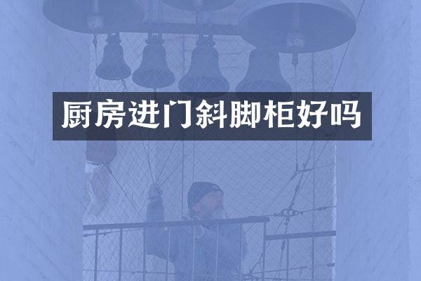 厨房进门斜脚柜好吗