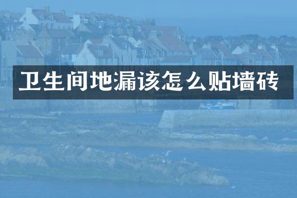 卫生间地漏该怎么贴墙砖
