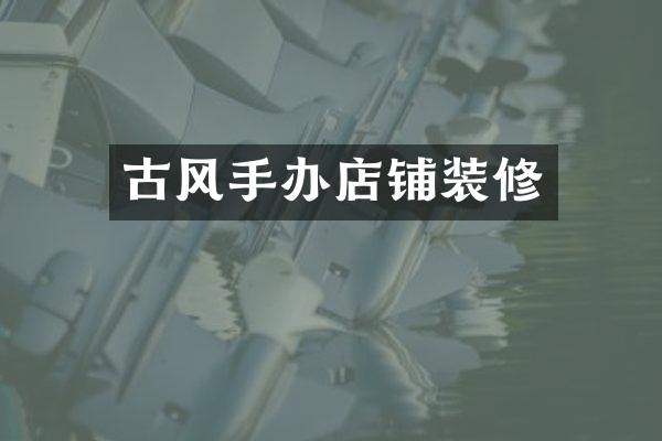 古风手办店铺装修
