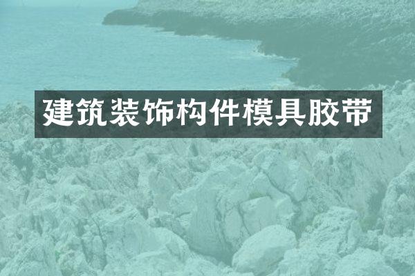 建筑装饰构件模具胶带