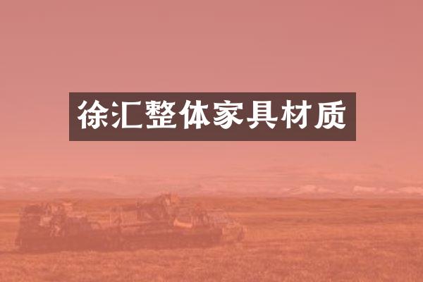 徐汇整体家具材质