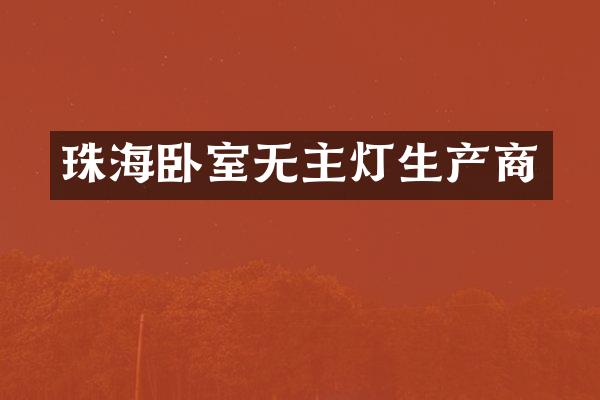 珠海卧室无主灯生产商