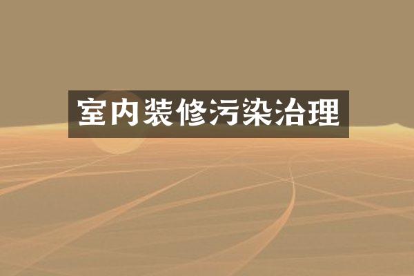室内装修污染治理