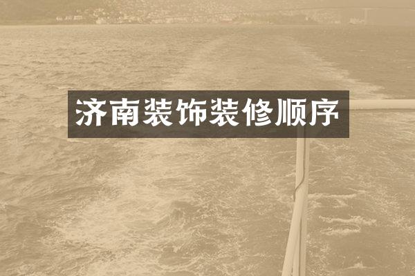 济南装饰装修顺序