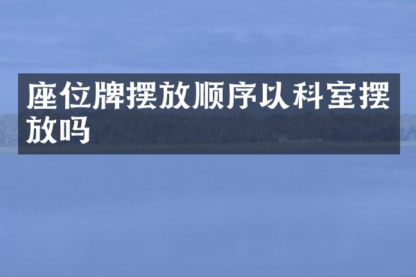 座位牌摆放顺序以科室摆放吗